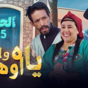 Yah Wayni Oho EP  | ياه وايني اوهو| الحلقة  | 5