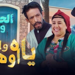 Yah Wayni Oho EP  | ياه وايني اوهو| الحلقة  | 9