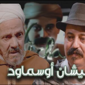 Episode 47 : Bourhim Outfnout (نيشان أوسماود) الحلقة 47 : عبد الرحمان أوتفنوت
