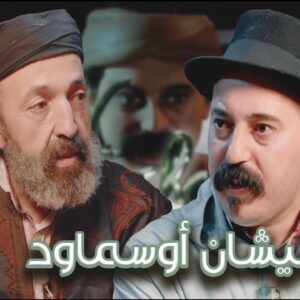 Episode 46 : Najm Benzakkar (نيشان أوسماود) الحلقة 46 : الناجم بن زكار