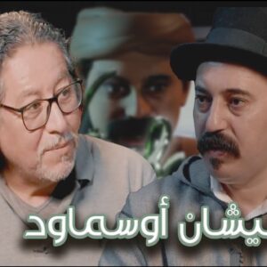 Episode 45 : Said Bahous (نيشان أوسماود) الحلقة 45 : سعيد باحوس