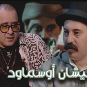 Episode 44 : Rachid Aslal (نيشان أوسماود) الحلقة 44 : رشيد أسلال