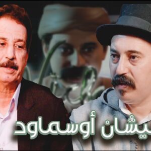 Episode 43 : Inerzaf Lahcen Bizenkad (نيشان أوسماود) الحلقة 43 : إنرزاف لحسن بيزنكاض