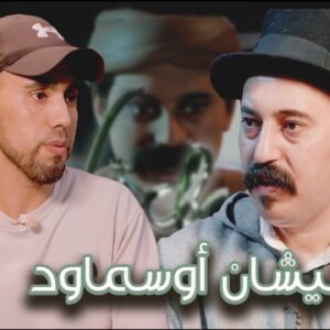 Episode 42 : El Houcine Dawdi (نيشان أوسماود) الحلقة 42 : الحسين الداودي