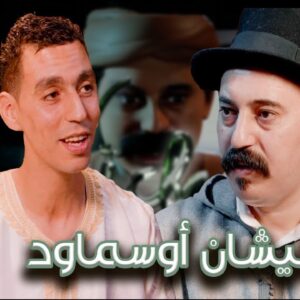 Episode 41 : Said Anazour (نيشان أوسماود) الحلقة 41 : سعيدأنازور