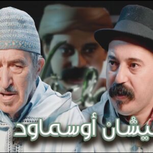 Episode 40 : Mohamed Atanan (نيشان أوسماود) الحلقة 40 : محمد أتنان