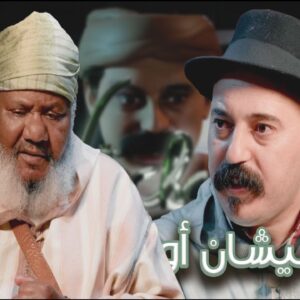 Episode 39 : EL Houcine Ben Yahya Outznakht (نيشان أوسماود) الحلقة 39 : الحسين بن يحي أوتزناخت