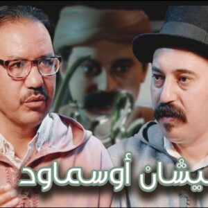 Episode 38 : Said Achinwi (نيشان أوسماود) الحلقة 38 : سعيد أشينوي