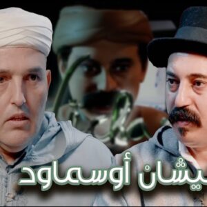 Episode 36 : Lhoucine Fadil  (نيشان أوسماود) الحلقة 36 : الحسين فاضل