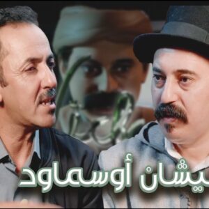 Episode 35 : Hamid Amnay (نيشان أوسماود) الحلقة 35 : حميد أمناي