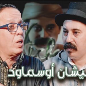 Episode 33 : Hassan Boumlik (نيشان أوسماود) الحلقة 33 : حسن بومليك