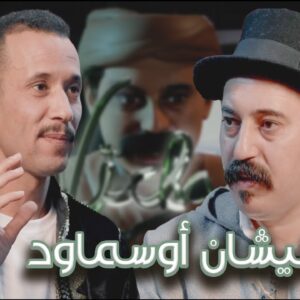 Episode 32 : Mohamed Anddam (نيشان أوسماود) الحلقة 32 : محمد أنضام