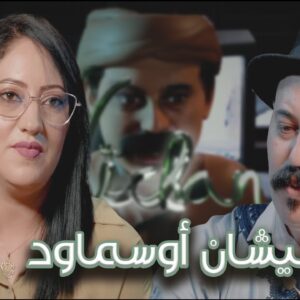 Episode 31 : Khadija Amzyan (نيشان أوسماود) الحلقة 31 : خديجة أمزيان