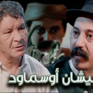 Episode 30 : Mohamed Bandaj (نيشان أوسماود) الحلقة 30 : محمد بنضاج