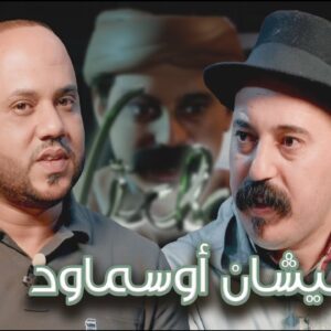 Episode 29 : Karim Ljwad (نيشان أوسماود) الحلقة 29 : كريم لجواد