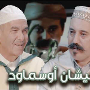 Episode 28 : Lhaj Ider (نيشان أوسماود) الحلقة 28 : الحاج ايدر