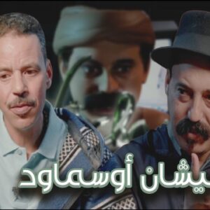 Episode 27 : Said Outajajt (نيشان أوسماود) الحلقة 27 : سعيد أوتجاجت
