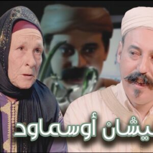 Episode 26 : Khadija Anddam (نيشان أوسماود) الحلقة 26 : خديجة أنضام