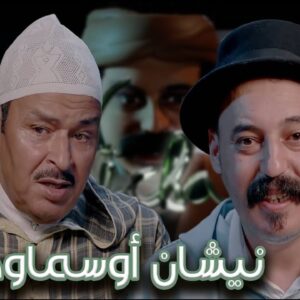 Episode 25 : Lahcen Belmouden (نيشان أوسماود) الحلقة 25 : لحسن بلمودن