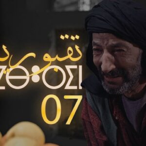Tiqbourin –  Ep 7  تقبورين  – الحلقة