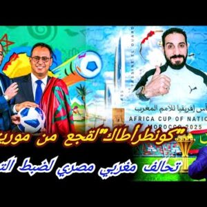 خطة لقجع للرد على  موتسيبي من موريتانيا…تحالف مع مصر و كوت ديفوار…وباتريس خرج من الرونضة!