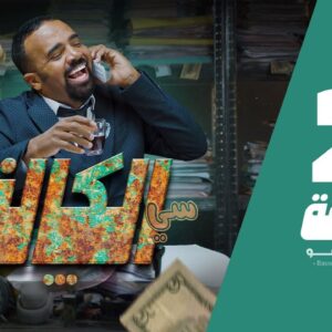 سي الكالة | باسو – Bassou | الحلقة 2 | Episode 2