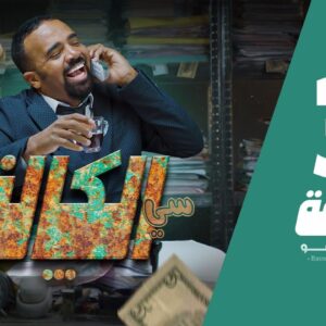 سي الكالة | باسو – Bassou | الحلقة 3 | Episode 3