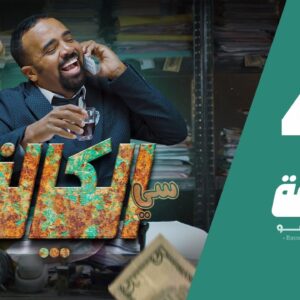 سي الكالة | باسو – Bassou | الحلقة 4 | Episode 4
