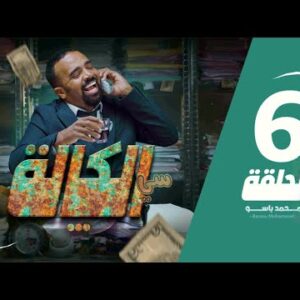 سي الكالة | باسو – Bassou | الحلقة 6 | Episode 6