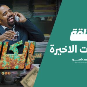 سي الكالة | باسو – Bassou | الحلقة الأخيرة