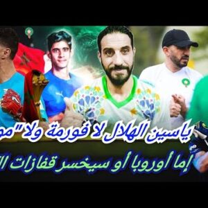 على طريقة الزاكي  مع مايوركا بونو  مع الهلال .. ياسين عليه العودة إلى أوروبا…عرين الأسود مهزوز