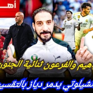 أول حلقة رمضانية…سلوت ينقذ إبراهيم من أنشيلوتي…دياز وصلاح الفرعون ثنائي يصيب بالجنون