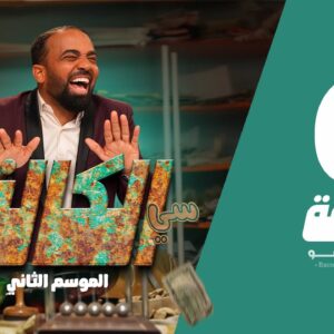 سي الكالة الجزء الثاني الحلقة 6