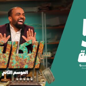 سي الكالة الجزء الثاني الحلقة 5