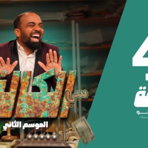 سي الكالة الجزء الثاني الحلقة 4