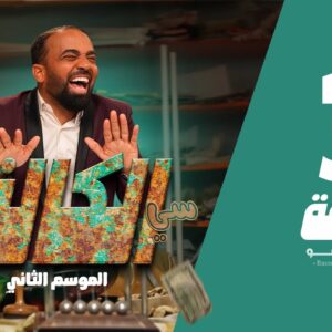 سي الكالة الجزء الثاني الحلقة 3