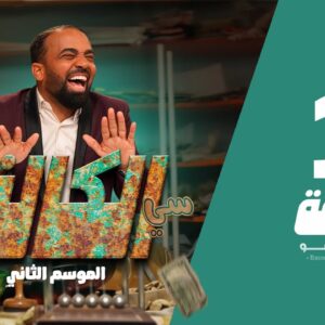 سي الكالة الجزء الثاني الحلقة 1