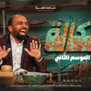 انتظرو سي الكالة 2 قريبا في شهر رمضان 2025