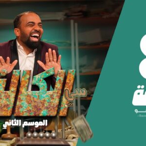 سي الكالة الجزء الثاني الحلقة 8