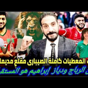 الرباج يحلم بالكان إبراهيمان بالفريق الوطني… الصيباري أفضل محترف يقلب خطط الناخب الوطني…