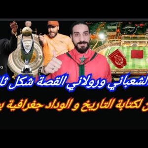 قمة كروية شعباني…شعباني ورولاني صراع شكل ثاني… بركان برقم قياسي والوداد يطارد بطاقة العصبة…