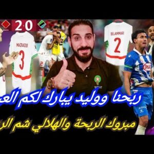 فيديو هام جداً…ربحنا واش أقنعنا؟ علاش الطالبي مالعبش؟ الهلالي بحال  الواحيدي جا شم الريحة!