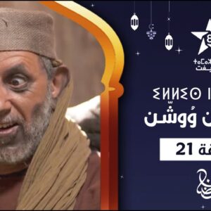 ILLIS N WOUCHEN – ÉPISODE 21 | ⵉⵍⵍⵉⵙ ⵏ ⵡⵓⵛⵛⵏ (ⵜⴰⵅⵔⵙⵜ 21) | إيلّيس ن وُوشّن – الحلقة 21