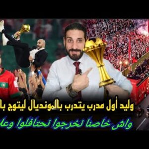 واش خاصنا نخرجوا للإحتفال   ؟ وليد يعرض علينا التاريخ ونسي غرافية  أين حسمنا التأهل…!