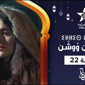 ILLIS N WOUCHEN – ÉPISODE 22 | ⵉⵍⵍⵉⵙ ⵏ ⵡⵓⵛⵛⵏ (ⵜⴰⵅⵔⵙⵜ 22) | إيلّيس ن وُوشّن – الحلقة 22