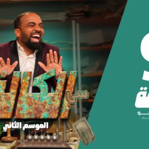 سي الكالة الجزء الثاني الحلقة 9