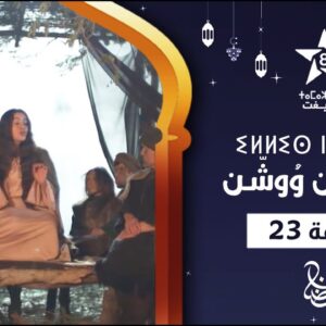 ILLIS N WOUCHEN – ÉPISODE 23 | ⵉⵍⵍⵉⵙ ⵏ ⵡⵓⵛⵛⵏ (ⵜⴰⵅⵔⵙⵜ 23) | إيلّيس ن وُوشّن – الحلقة 23