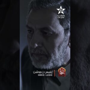 ILLIS N WOUCHEN – TEASER ÉPISODE 24| ⵉⵍⵍⵉⵙ ⵏ ⵡⵓⵛⵛⵏ | إيلّيس ن وُوشّن – تشاهدون في الحلقة 24 #اكسبلور