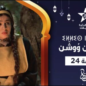 ILLIS N WOUCHEN – ÉPISODE 24 | ⵉⵍⵍⵉⵙ ⵏ ⵡⵓⵛⵛⵏ (ⵜⴰⵅⵔⵙⵜ 24) | إيلّيس ن وُوشّن – الحلقة 24