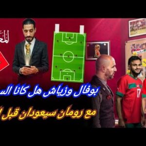 كيف نرد عليهم ؟ التأشيرة  لا بد منها معهم… زياش بوفال  مع رومان جميعهم حاضرون  في الكان…!